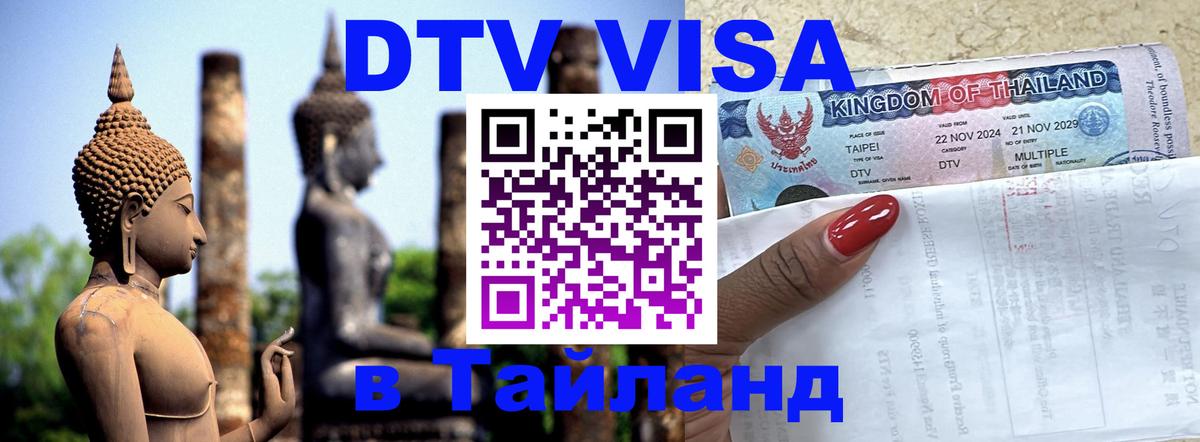 Стоимость и условия DTV визы — оформление в Таиланд под ключ - Ча-Ам 