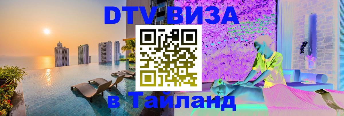Купить DTV визу в Таиланд 
