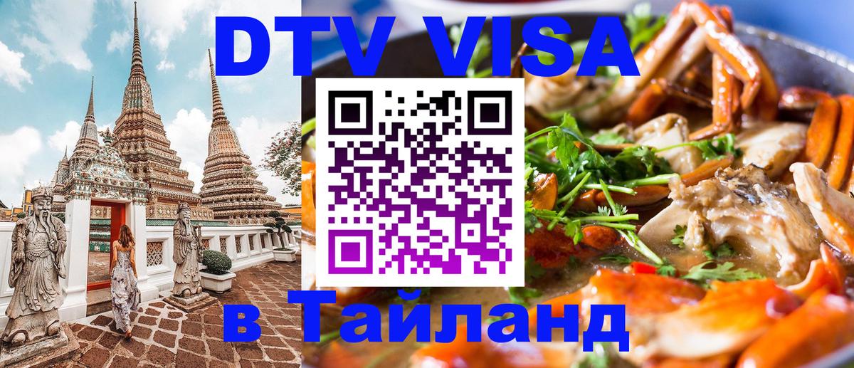 Destination Thailand Visa (DTV виза) Ча-Ам 