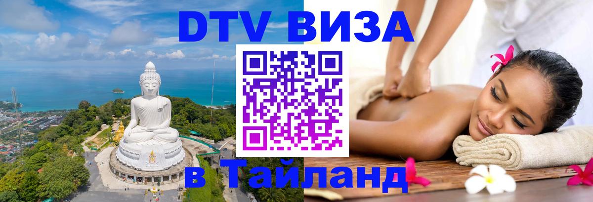 Стоимость и условия DTV визы — оформление в Таиланд под ключ - 